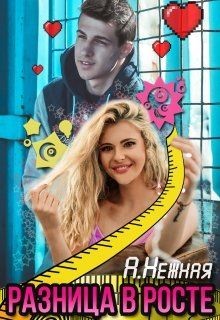 Книга Разница в росте (СИ)
