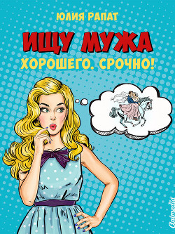 Книга Ищу мужа. Хорошего. Срочно! (СИ)