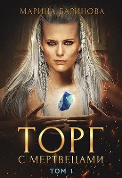 Книга Торг с мертвецами, часть 1 (СИ)