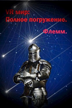 Читать онлайн книгу VR мир: Полное погружение (СИ) автор Книга VR мир: Полное погружение (СИ)