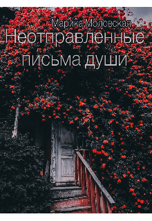 Книга Неотправленные письма души (СИ)