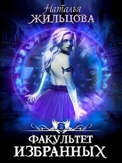 Книга Факультет Избранных (СИ)