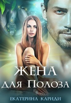 Читать онлайн книгу Жена для Полоза (СИ) автор Кариди Екатерина Книга Жена для Полоза (СИ)
