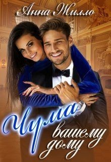 Книга Чума вашему дому (СИ)