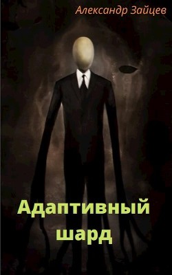 Читать онлайн книгу Адаптивный шард (СИ) автор Зайцев Александр Книга Адаптивный шард (СИ)
