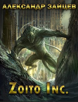 Читать онлайн книгу Zoito inc. (СИ) автор Зайцев Александр Книга Zoito inc. (СИ)