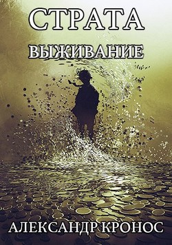 Читать онлайн книгу Выживание (СИ) автор Кронос Александр Книга Выживание (СИ)