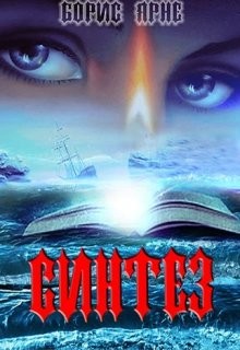 Читать онлайн книгу Синтез (СИ) автор Ярне Борис Книга Синтез (СИ)