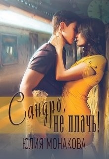 Читать онлайн книгу Сандро, не плачь! (СИ) автор Монакова Юлия Книга Сандро, не плачь! (СИ)