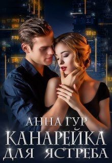 Книга Канарейка для Ястреба (СИ)