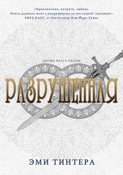 Читать онлайн книгу Разрушенная (ЛП) автор Тинтера Эми Книга Разрушенная (ЛП)