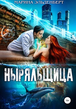 Книга Ныряльщица