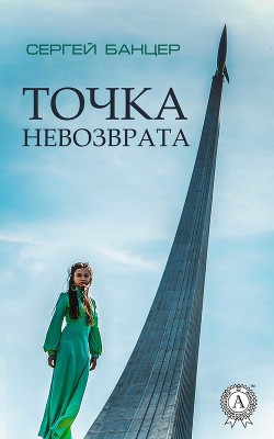 Книга Точка невозврата