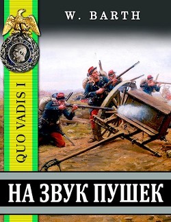 Читать онлайн книгу На звук пушек (СИ) автор Барт Владимир Книга На звук пушек (СИ)