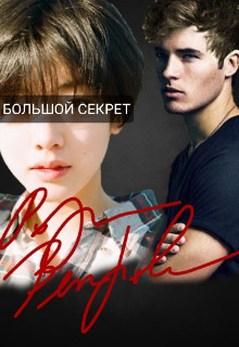 Книга Большой секрет (СИ)