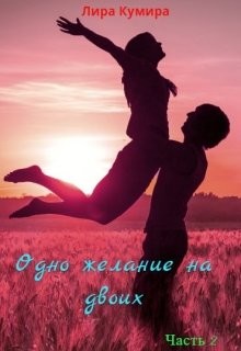 Книга Одно желание на двоих. Книга 2 (СИ)