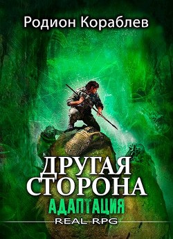 Читать онлайн книгу Адаптация (СИ) автор Кораблев Родион Книга Адаптация (СИ)