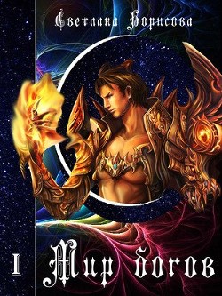 Читать онлайн книгу Мир богов (СИ) автор Борисова Светлана Александровна Книга Мир богов (СИ)