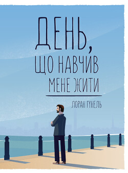 Читать онлайн книгу День, що навчив мене жити автор Гунель Лоран Книга День, що навчив мене жити