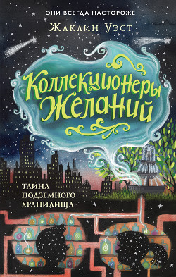 Читать онлайн книгу Тайна подземного хранилища автор Уэст Жаклин Книга Тайна подземного хранилища