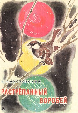 Читать онлайн книгу Растрепанный воробей автор Паустовский Константин Георгиевич Книга Растрепанный воробей