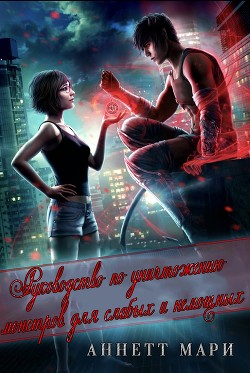 Книга Руководство по уничтожению монстров для слабых и немощных (ЛП)