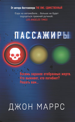 Читать онлайн книгу Пассажиры автор Маррс Джон Книга Пассажиры
