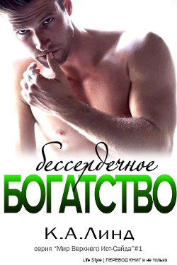 Книга Бессердечное богатство (ЛП)