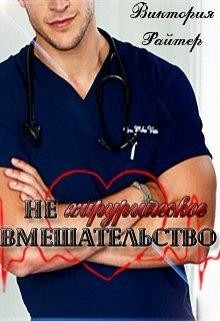 Книга Не хирургическое вмешательство (СИ)