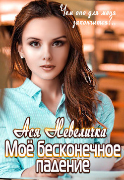 Читать онлайн книгу Моё бесконечное падение автор Невеличка Ася Книга Моё бесконечное падение
