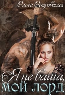 Книга Я не ваша, мой лорд (СИ)