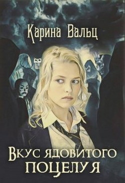 Читать онлайн книгу Вкус ядовитого поцелуя (СИ) автор Вальц Карина Книга Вкус ядовитого поцелуя (СИ)