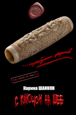 Читать онлайн книгу С ключом на шее (СИ) автор Шаинян Карина Сергеевна Книга С ключом на шее (СИ)