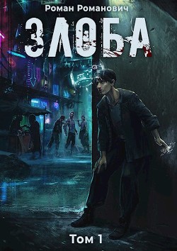 Книга Злоба (СИ)