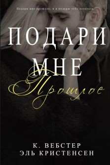 Книга Подари мне прошлое (ЛП)