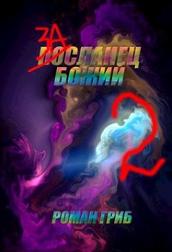 Книга Засланец Божий 2 (СИ)