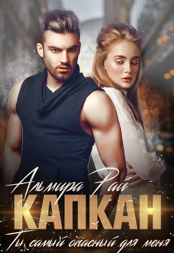 Читать онлайн книгу Капкан. Ты самый опасный для меня автор Рай Ангелина Книга Капкан. Ты самый опасный для меня