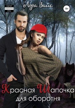 Читать онлайн книгу Красная Шапочка для оборотня автор Вайс Лора Книга Красная Шапочка для оборотня