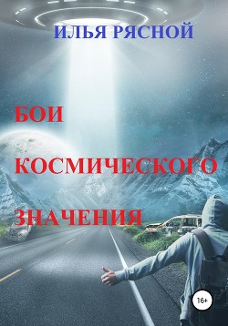 Книга Бои космического значения