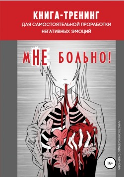Книга Книга-тренинг для самостоятельной проработки негативных эмоций «мНЕ больно!»
