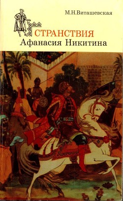 Книга Странствия Афанасия Никитина