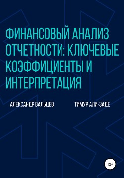 Книга Финансовый анализ отчетности: ключевые коэффициенты и интерпретация
