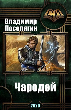 Читать онлайн книгу Чародей (СИ) автор Поселягин Владимир Геннадьевич Книга Чародей (СИ)