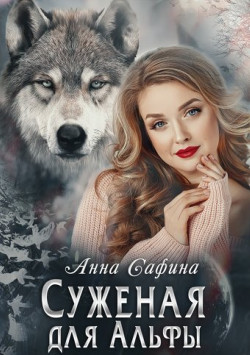Книга Суженая для Альфы, или Как обрести счастье (СИ)