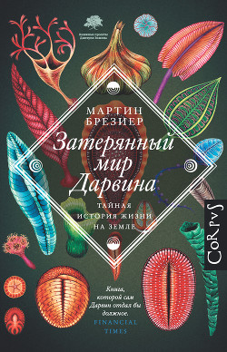 Читать онлайн книгу Затерянный мир Дарвина. Тайная история жизни на Земле автор Брезиер Мартин Книга Затерянный мир Дарвина. Тайная история жизни на Земле