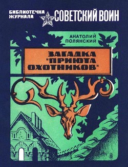 Книга Загадка «Приюта охотников» (Приключенческая повесть)