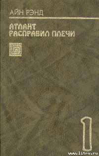 Читать онлайн книгу БЕЗ ПРОТИВОРЕЧИЙ автор Рэнд Айн Книга БЕЗ ПРОТИВОРЕЧИЙ