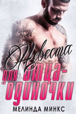 Книга Невеста для отца-одиночки (ЛП)