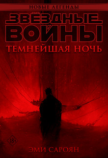 Книга Звёздные войны: Темнейшая ночь (СИ)