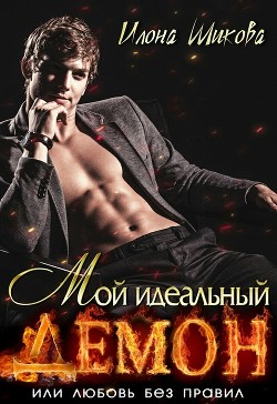 Читать онлайн книгу Мой идеальный Демон, или Любовь без правил (СИ) автор Шикова Илона Книга Мой идеальный Демон, или Любовь без правил (СИ)